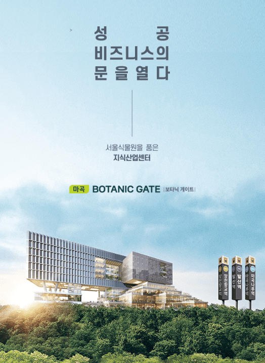 마곡보타닉게이트